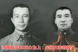 济南战役02吴化文率部起义之谜视频封面