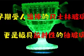 用铀做成的玻璃杯，还曾受到了富人们的追捧，贫穷使我远离危险啊视频封面