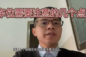 买车位注意这几个点，买车位就不会入坑。视频封面