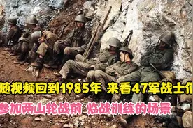 跟随视频回到1986年，来看47集团军在老山轮战前临战训练的场景