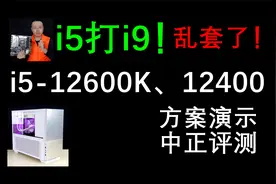 中正评测：i5吊打i9，乱套了！i5-12600K、i5-12400方案演示视频封面