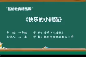 2021年度部级精品课案例：快乐的小熊猫（小学一年级音乐）视频封面