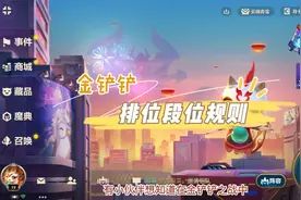 金铲铲排位段位规则视频封面