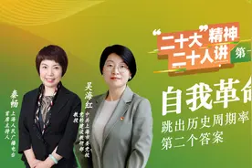 二十大精神二十人讲：这是跳出“历史周期率”的第二个答案视频封面