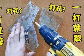 玻璃太脆了，一打就裂怎么办？装修师傅教你一招，轻松给玻璃开孔视频封面