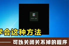 学会这种方法可以关闭关不掉的程序视频封面
