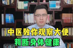 大便竟能反映身体健康状况！中医教你观大便知健康视频封面