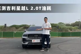 星越L四驱顶配油耗实测出炉，百公里10.3L，高还是低？视频封面