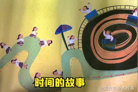 儿童数学故事《时间的故事》时间虽然看不见，但是真实存在的视频封面