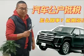 为什么大公司扎堆年底买车？用公司名义买车到底能为老板省多少钱视频封面