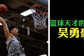 曾被看作男篮的未来之星，如今却沉迷网络，远离职业赛场#吴勇豪视频封面