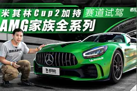 米其林Cup 2加持，赛道试驾AMG家族全系列视频封面