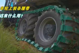 不可思议的履带车轮，能提升汽车抓地力，穿山越岭无所不能视频封面