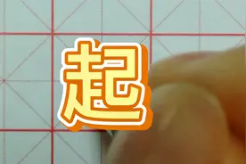 “起”字的书写方法 硬笔书法视频教程视频封面