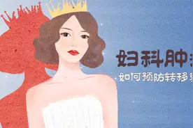妇科肿瘤，如何预防复发转移视频封面