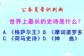 公务员常识判断，世界上最长的史诗是什么？难倒了学霸视频封面