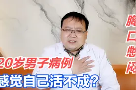 20岁男子胸口憋闷、气短，检查后身体却并无异常，这是怎么回事？视频封面