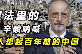 弱国无外交！巴沙尔贾法里的落寞背影，让人想起巴黎和会的中国视频封面