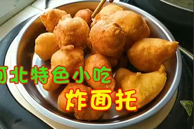 河北特色小吃“炸面托儿”的做法，外形金黄香酥可口，家乡的味道视频封面