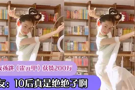 9岁女孩跳《霍元甲》，获赞200万，网友：10后真是绝绝子了视频封面
