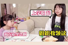 漩漩回家几个小时作业没写完，聪聪当领读员，漩漩传授经验被凶视频封面