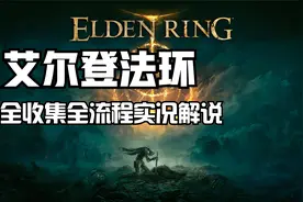 【4K60帧】《艾尔登法环》全收集全流程攻略视频解说视频封面