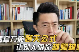 教你两套万能的聊天公式，让你成为聊天高手，跟你越聊越嗨！视频封面