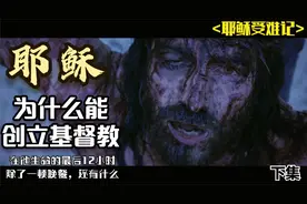 耶稣为什么能成为上帝之子，他最后的12小时经历了什么视频封面