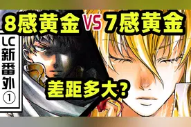 大·狮子座vs处女座，8感和7感的差距 圣斗士lc新番外  风之大地视频封面