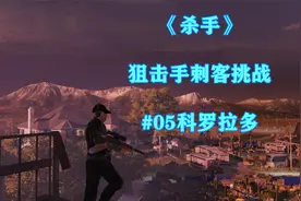 《杀手6/HITMAN》科罗拉多 狙击手刺客挑战 攻略速通视频封面