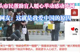 街头市民帮助盲人暖心举动感动外网，网友：这就是我爱中国的原因视频封面