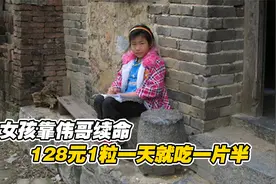 女孩吃伟哥续命，128元一粒一天要吃一片，副作用还很大视频封面