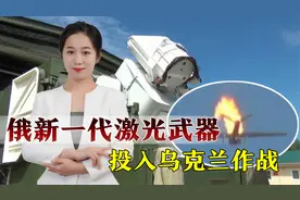 俄新一代激光武器部署乌克兰，专克美国无人机，普京寄予厚望视频封面