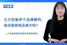 王力宏被多个品牌解约，他要赔偿品牌方吗？视频封面