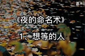 夜的命名术 01#小说推荐 #超爆小故事 #脑洞大开 #解压 #故事视频封面