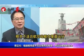 蔡正元：福建舰用途不在台海而在南海，保证运输线的安全视频封面