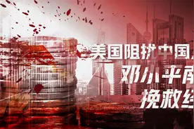 中国国运三十年：美国阻扰中国入世，邓小平南巡挽救经济（一）视频封面