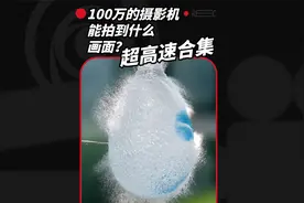 超丝滑高速摄影合集！100万天价摄影机能拍出什么画面？视频封面