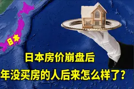 日本失去的20年，房价崩盘后，当年没买房的人后来都怎么样了？视频封面