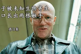 男子被未知生物寄生，胸口长出两根触手视频封面