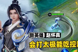王者新英雄赵怀真上线，这技能一边打太极，一边吃控制啊！视频封面