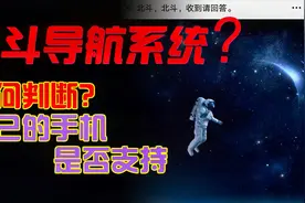 如何判断自己的手机是否支持北斗导航系统？具体该怎么使用呢？视频封面