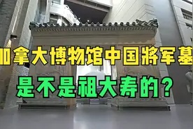 加拿大博物馆里的明朝名将祖大寿的墓，是真的吗？视频封面