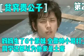沙雕剧：这家人有7兄弟姐妹，全靠老大养，同学却以为他家是土豪视频封面
