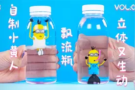 自制小黄人飘流瓶，立体生动的生活小点子！看着真治愈！视频封面