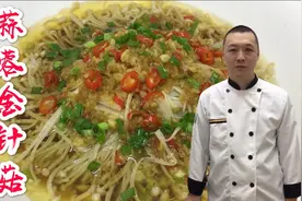 大厨教你“蒜蓉金针菇”的家常做法，操作简单，蒜香美味视频封面