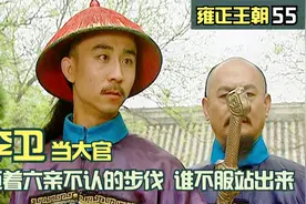 李卫当上江苏巡抚，走起六亲不认的步伐，谁不服站出来视频封面