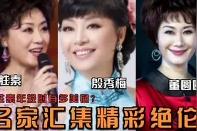 李胜素年轻时有多美艳？开嗓完全不输现在，实力胜似殷秀梅董圆圆视频封面
