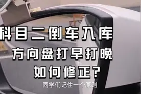科目二倒车入库：方向盘打早打晚怎么修正？简单方法轻松学会调整视频封面