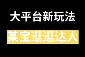 大平台新玩法，某宝逛逛达人，详细教程视频封面
